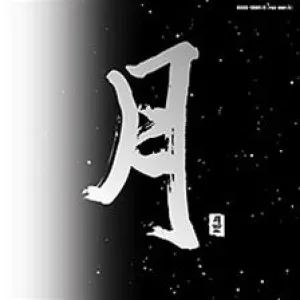 PACIFIC MOON I & II  / VARIOUS ARTISTS